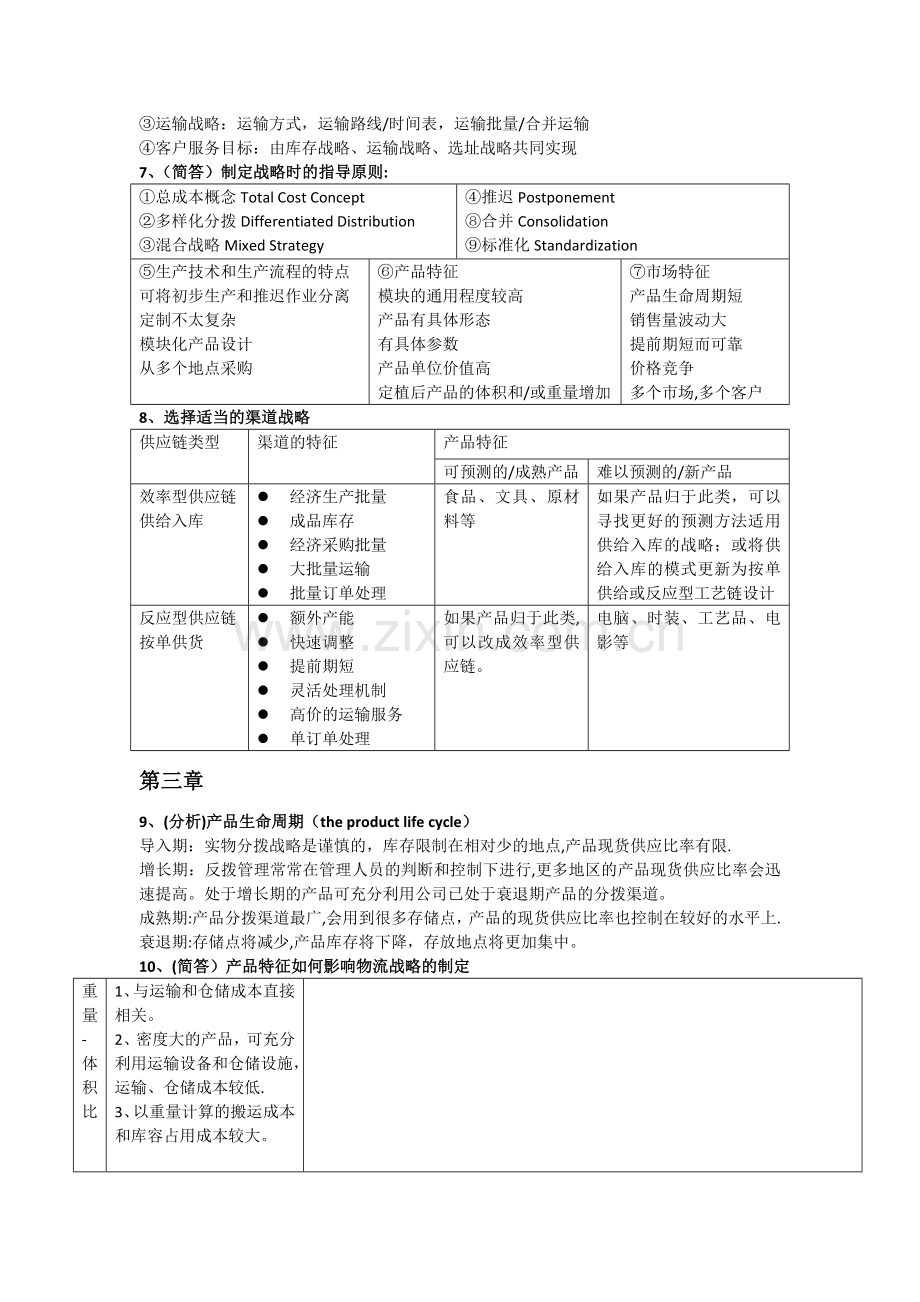 物流与供应链管理知识点整理.docx_第2页