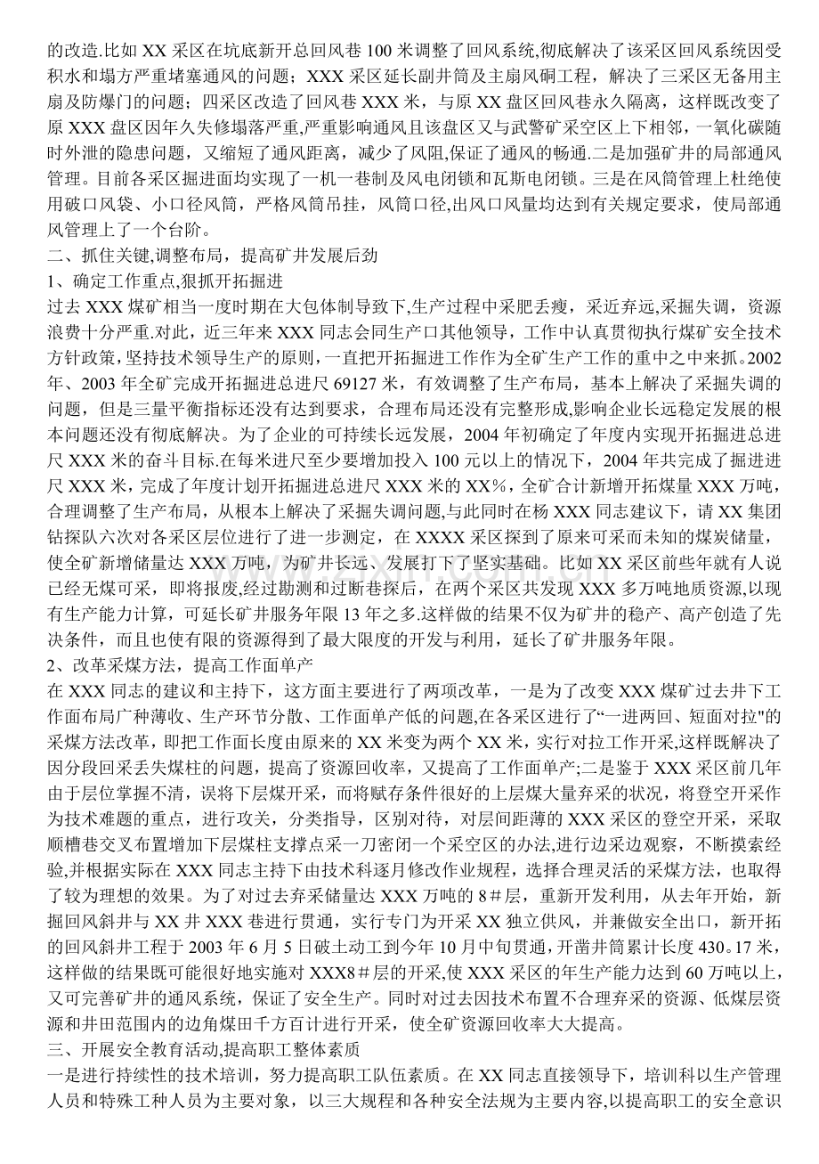 煤矿总工程师先进事迹材料.doc_第2页