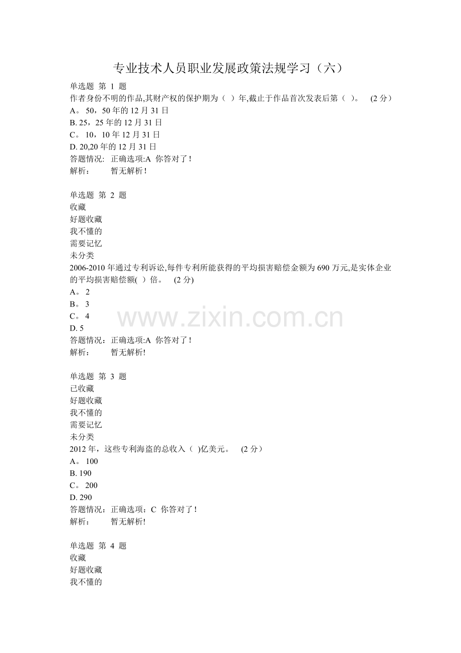 专业技术人员职业发展政策法规学习(六)答案.doc_第1页