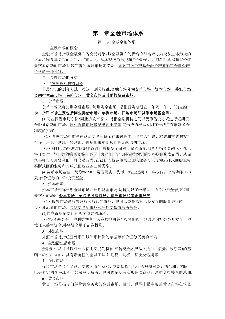 证券从业资格考试-金融市场基础知识考点总结.doc_第1页