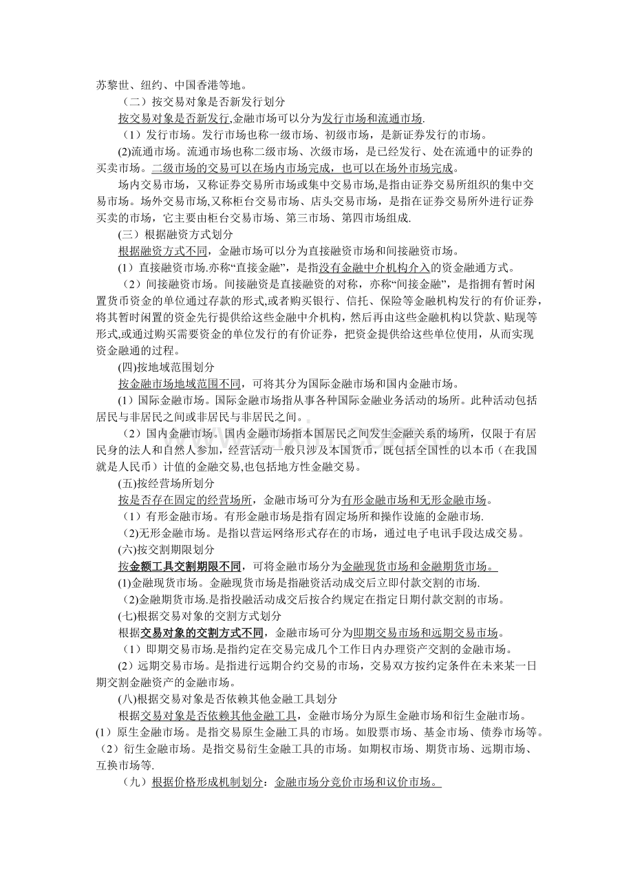 证券从业资格考试-金融市场基础知识考点总结.doc_第2页