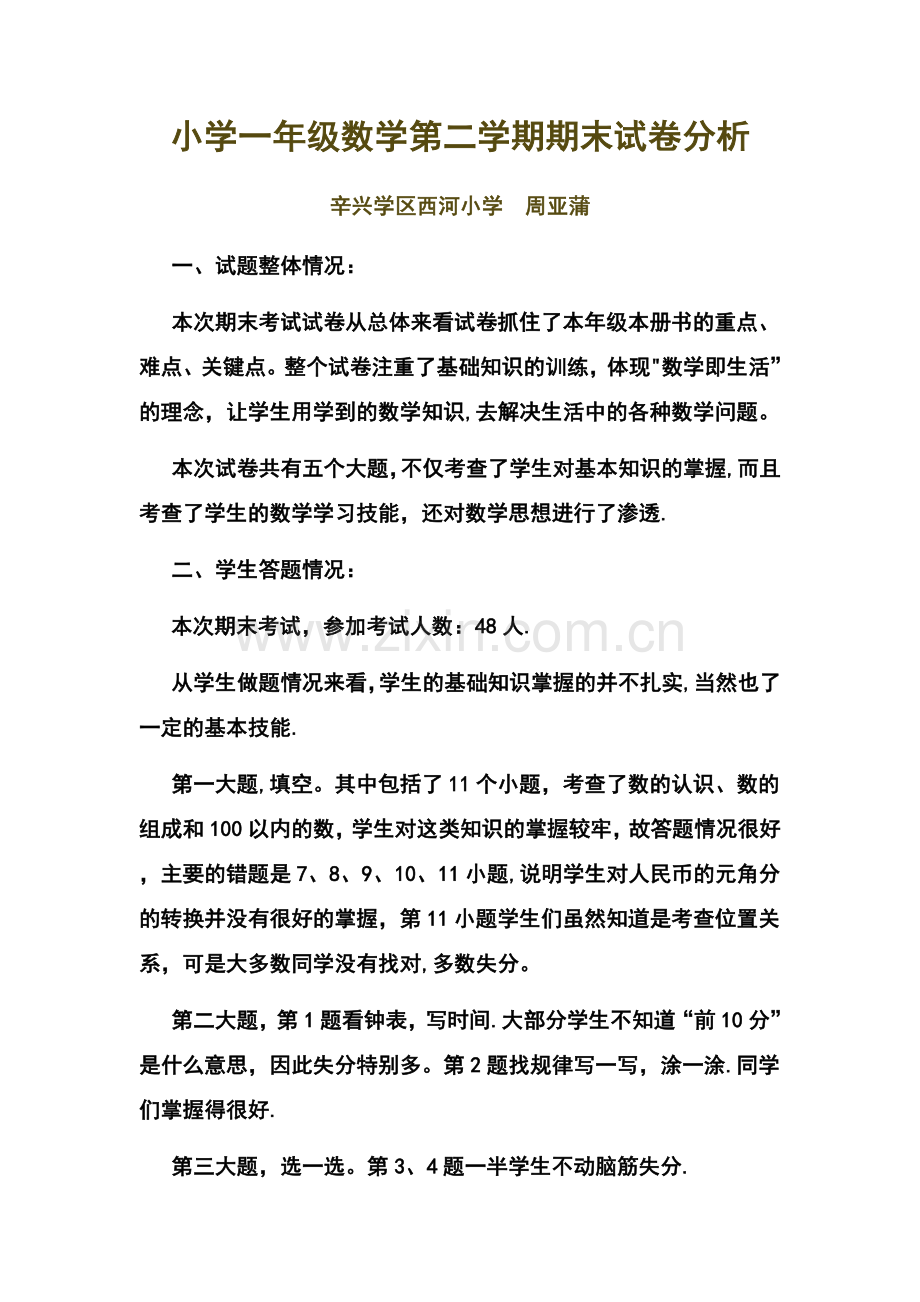 小学一年级数学第二学期期末试卷分析.doc_第1页