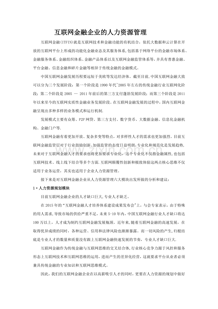 互联网金融企业的人力资源管理--.docx_第1页