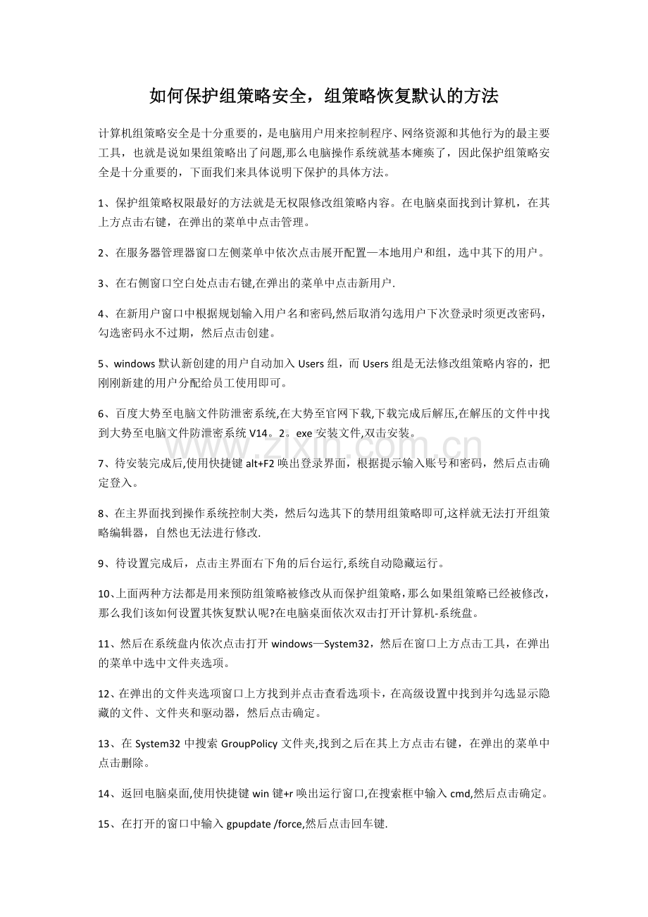 如何保护组策组策略安全-组策略恢复默认的方法.doc_第1页