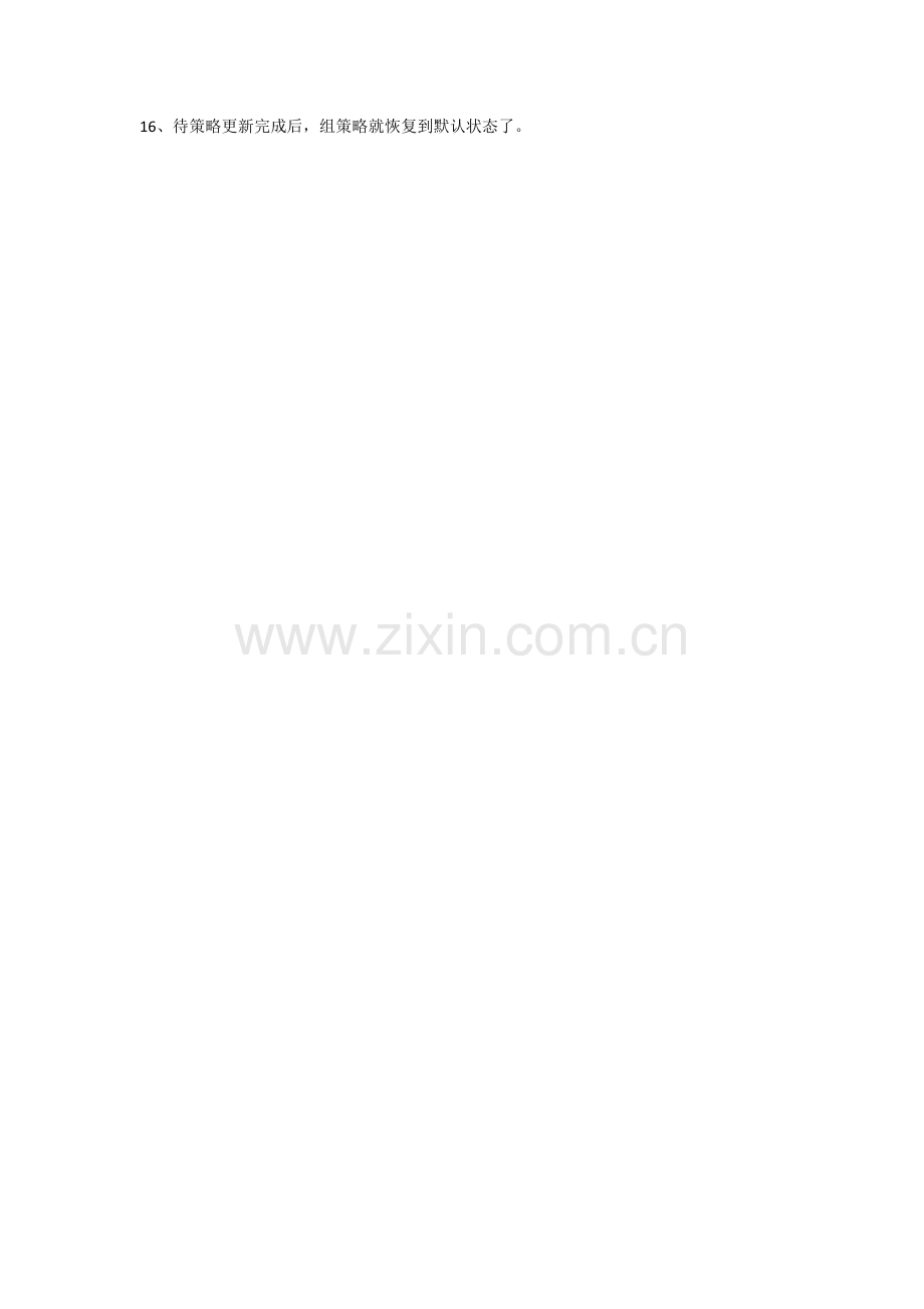 如何保护组策组策略安全-组策略恢复默认的方法.doc_第2页