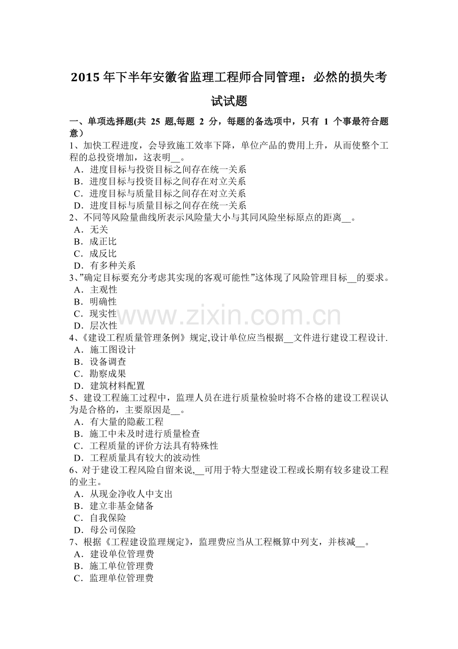 下半年安徽省监理工程师合同管理必然的损失考试试题.doc_第1页