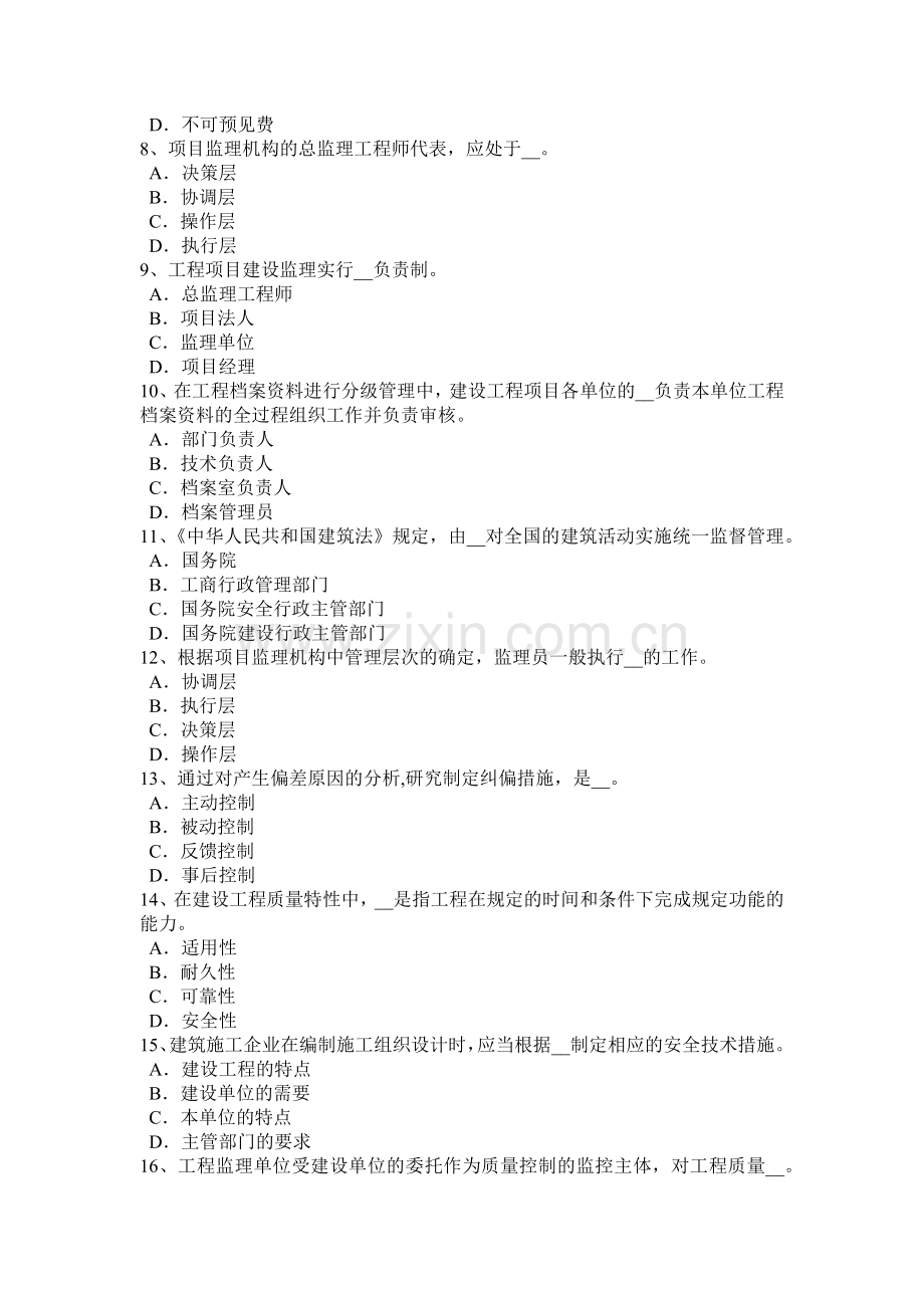 下半年安徽省监理工程师合同管理必然的损失考试试题.doc_第2页