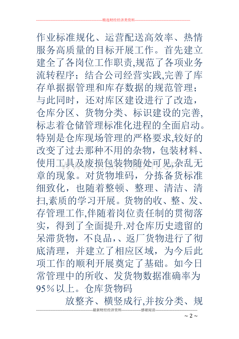 仓库主管年终工作总结仓库主管年终总结.doc_第2页