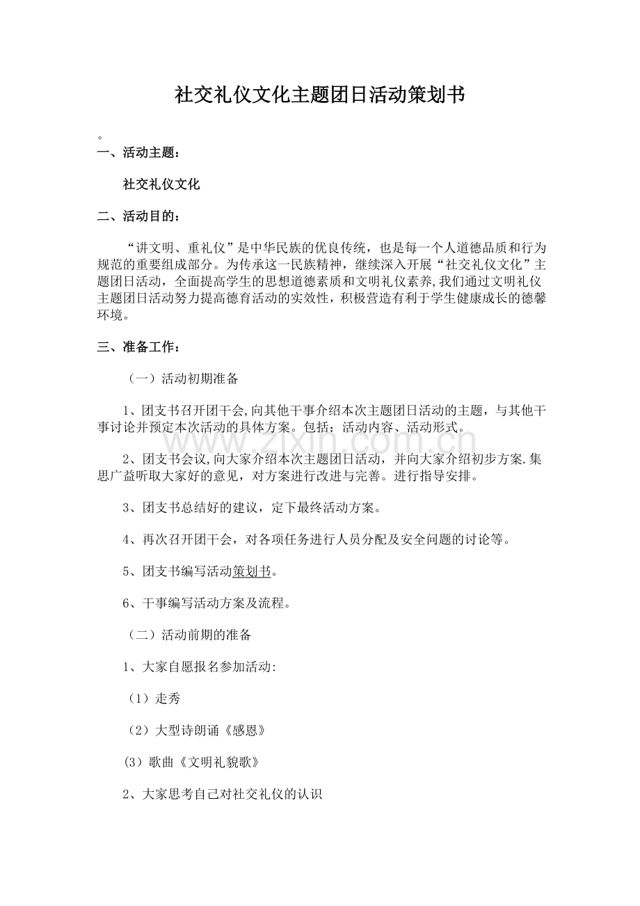 社交礼仪文化主题团日活动策划书.doc_第1页