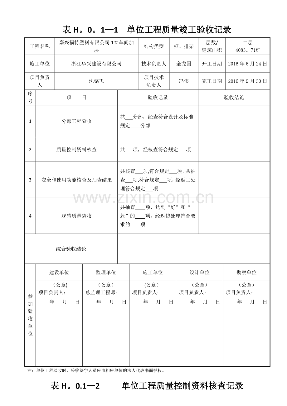 表H.0.1-1-单位工程质量竣工验收记录1-4.docx_第1页