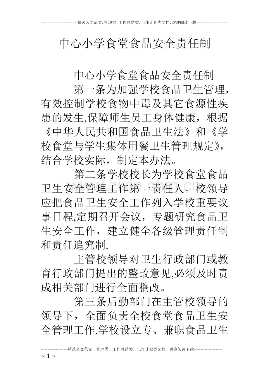 中心小学食堂食品安全责任制.doc_第1页