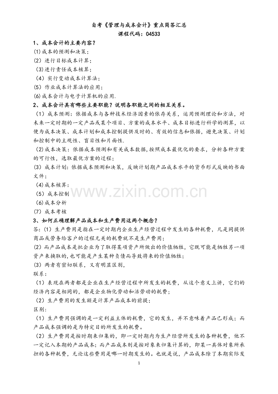 自学考试04533《管理与成本会计》重点简答试题汇总.doc_第1页