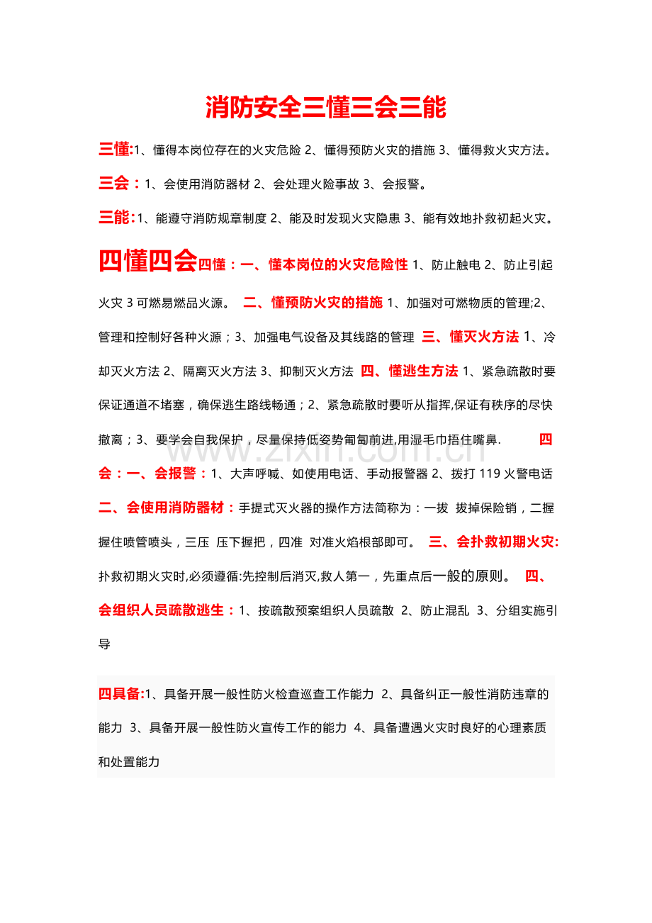 简化消防安全三懂三会三能.doc_第1页