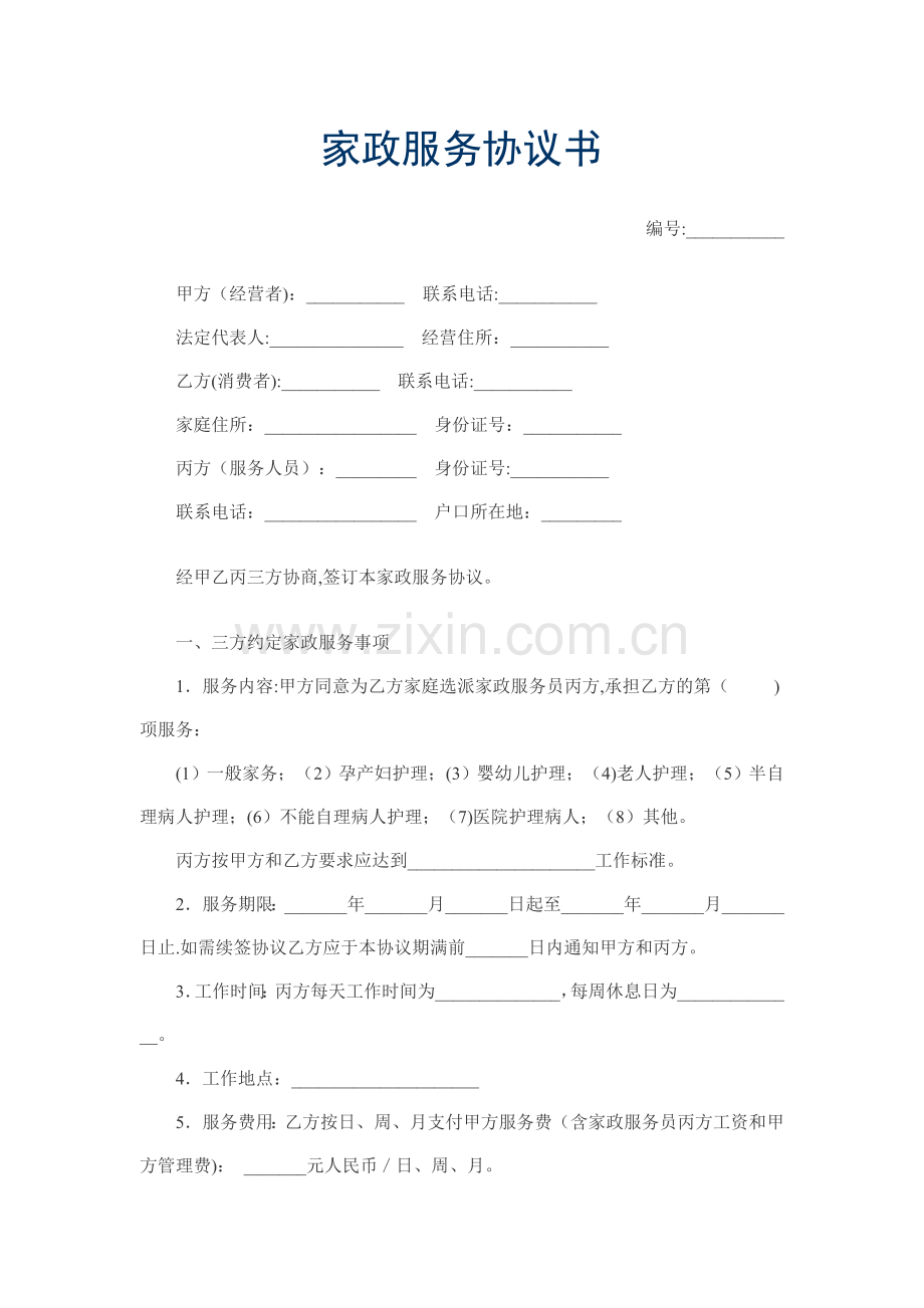 家政服务三方合同.doc_第1页