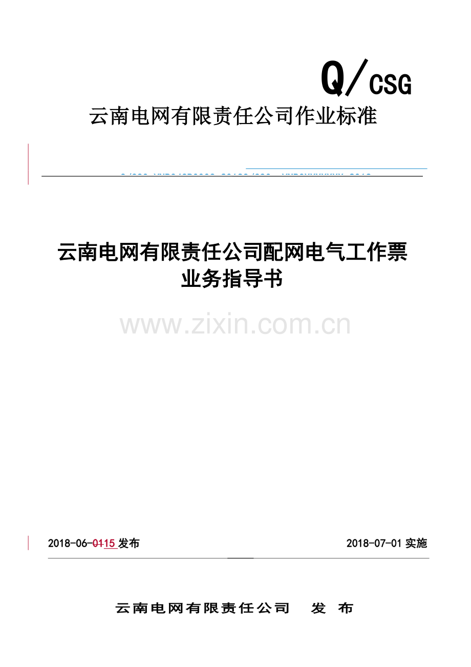 云南电网有限责任公司配网电气工作票业务指导书.doc_第1页