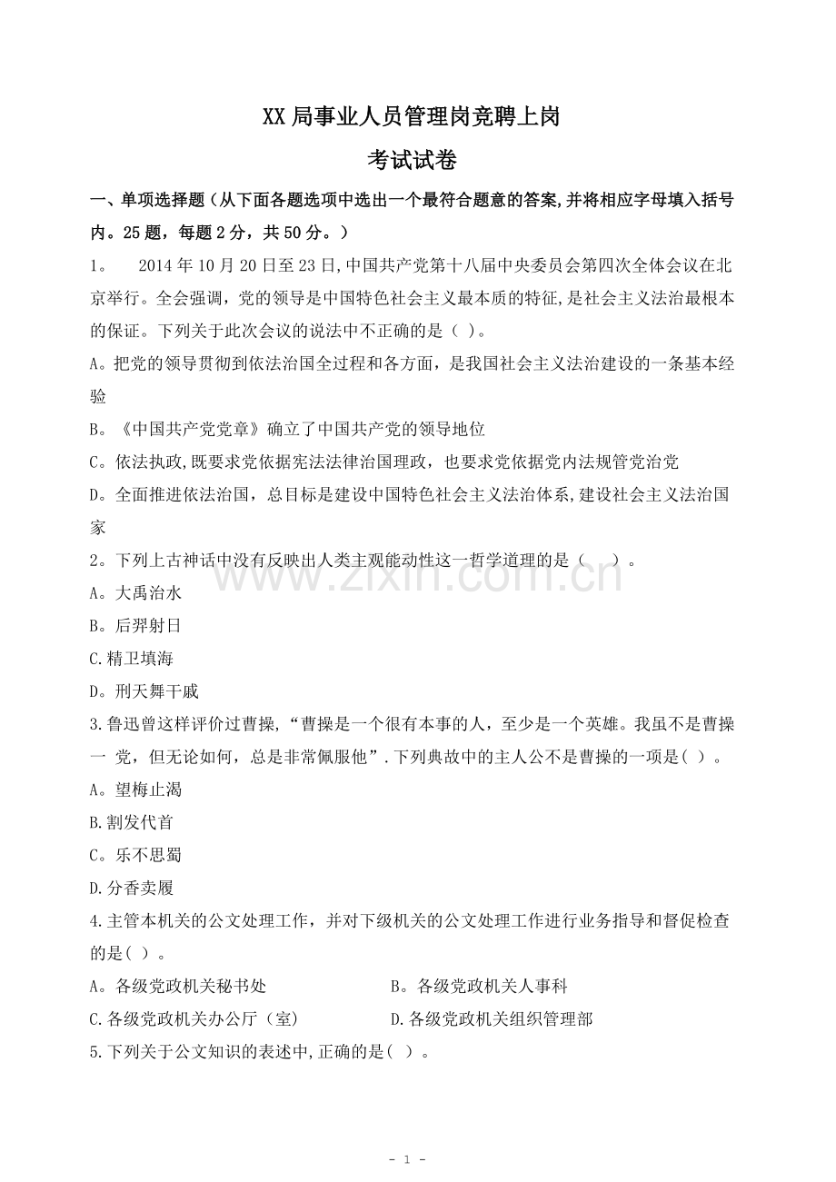 事业单位管理岗竞聘上岗考试试卷.docx_第1页