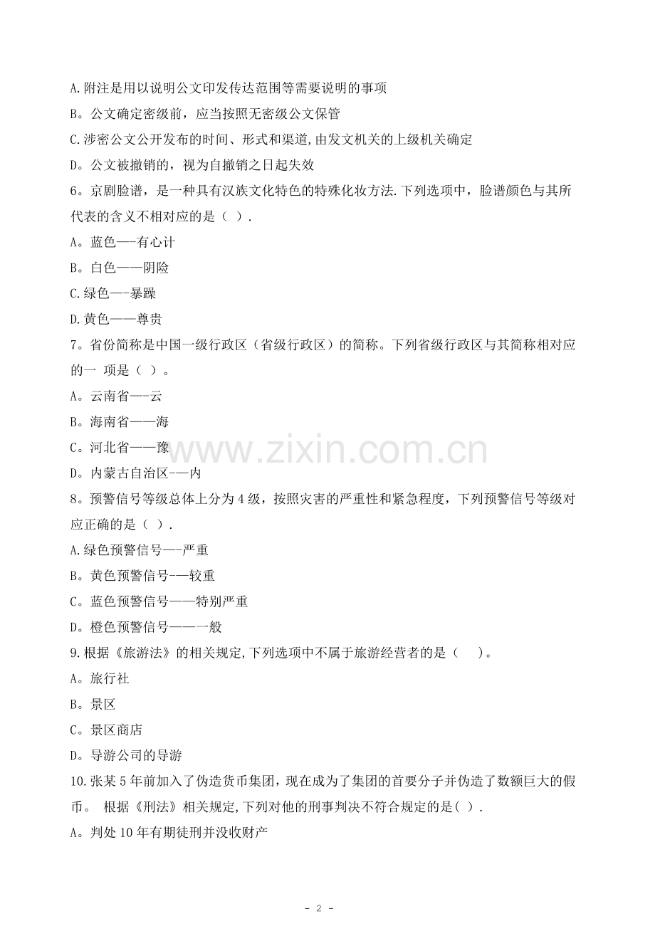 事业单位管理岗竞聘上岗考试试卷.docx_第2页