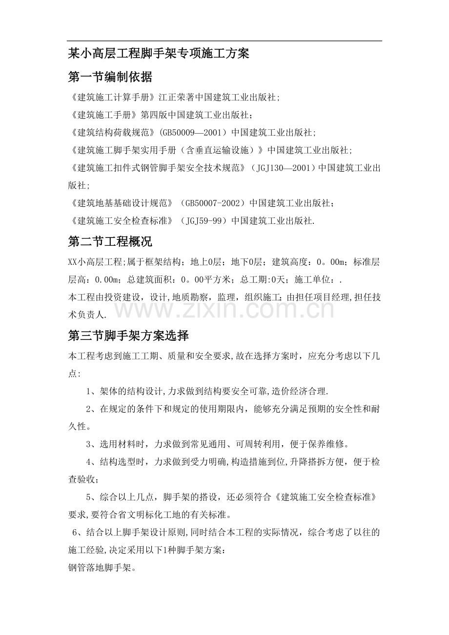 某小高层工程脚手架专项施工方案.doc_第1页