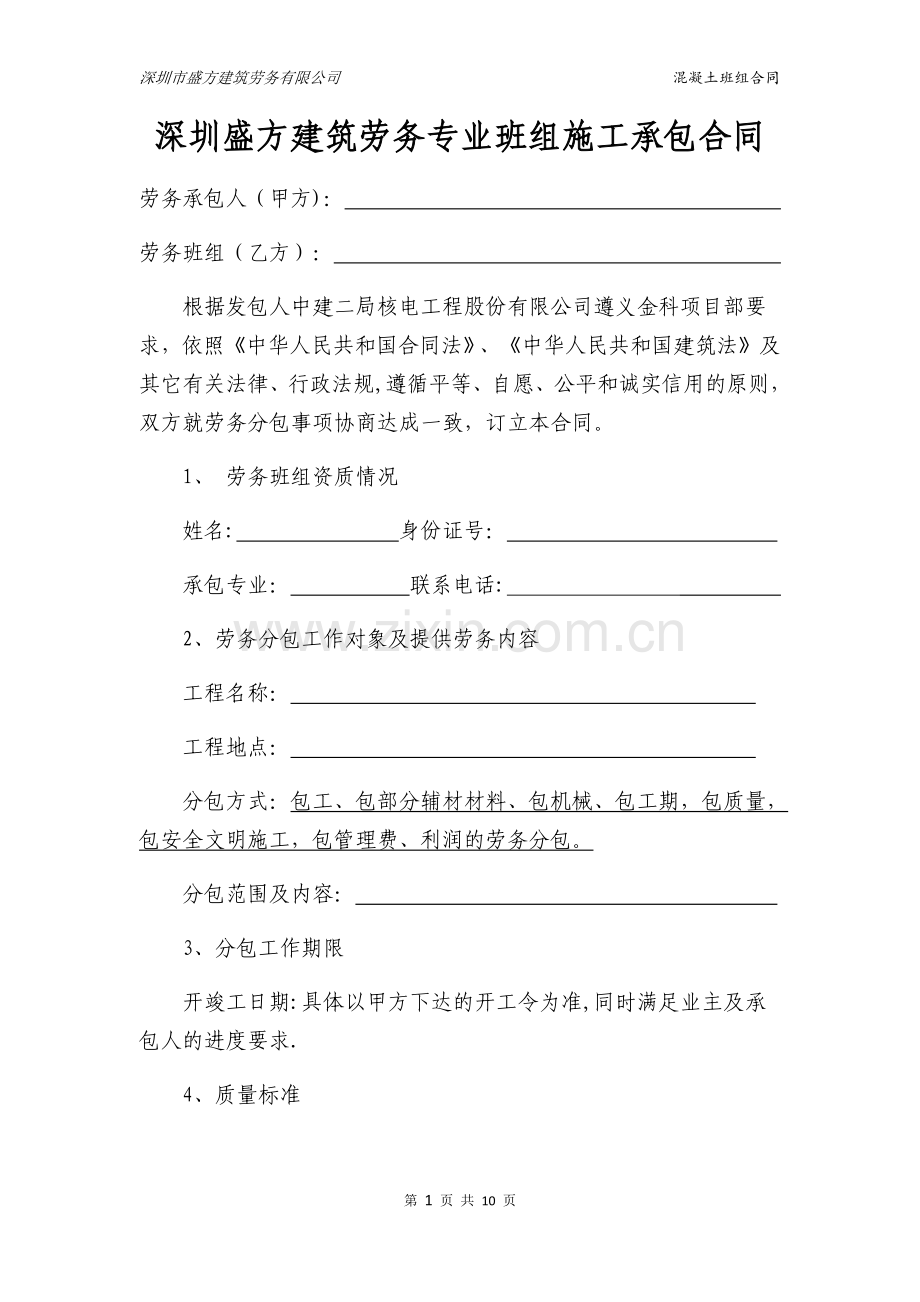 混凝土班组劳务分包合同.docx_第1页