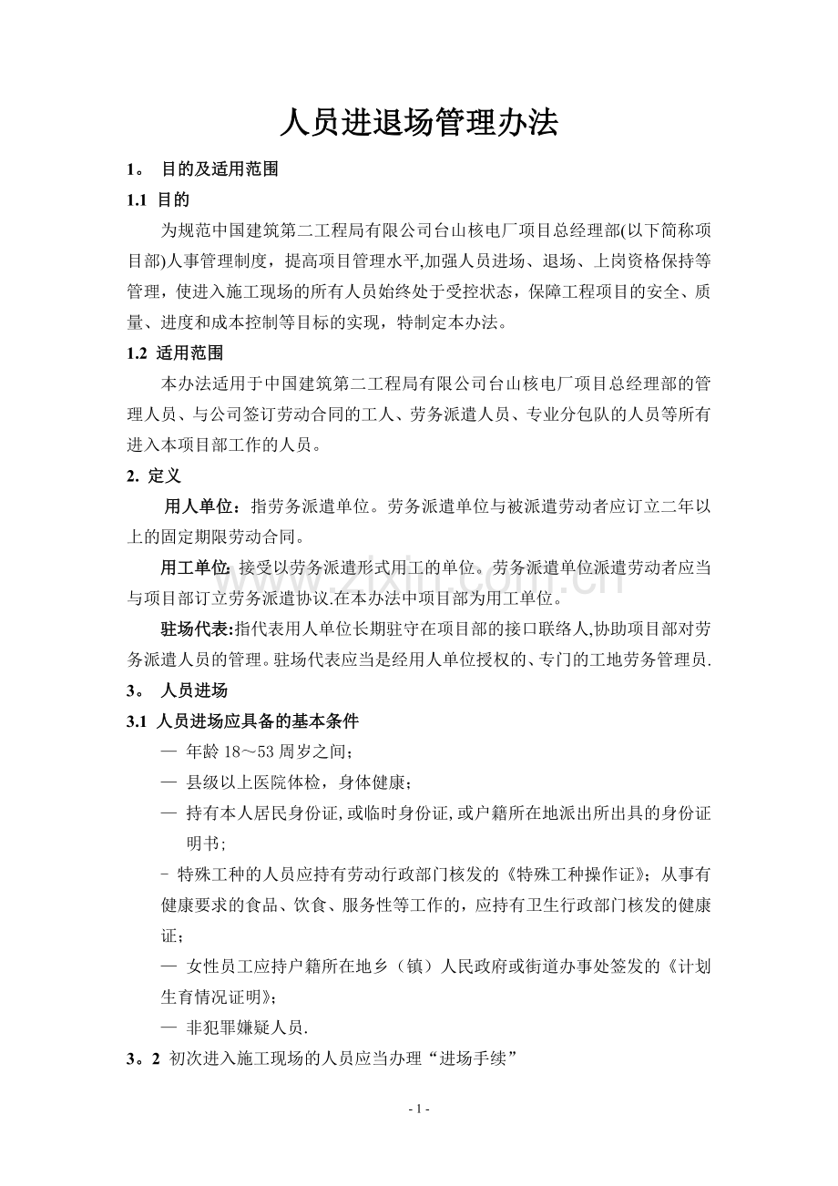 人员进退场管理办法.doc_第1页