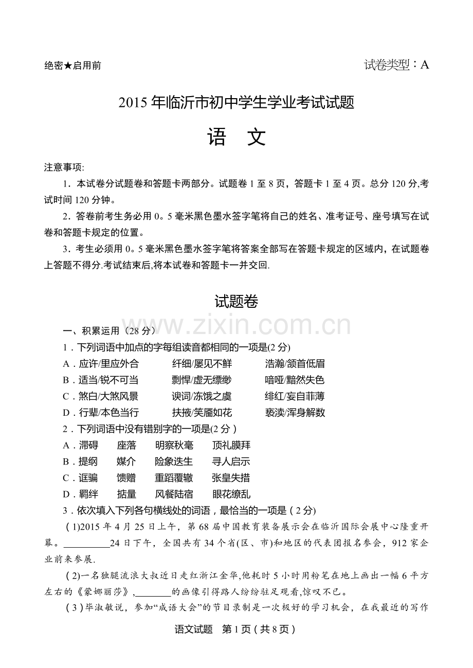 临沂市中考语文试题及答案解析.doc_第1页