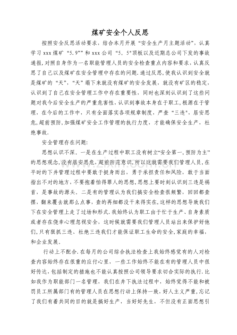 煤矿安全个人反思.doc_第1页