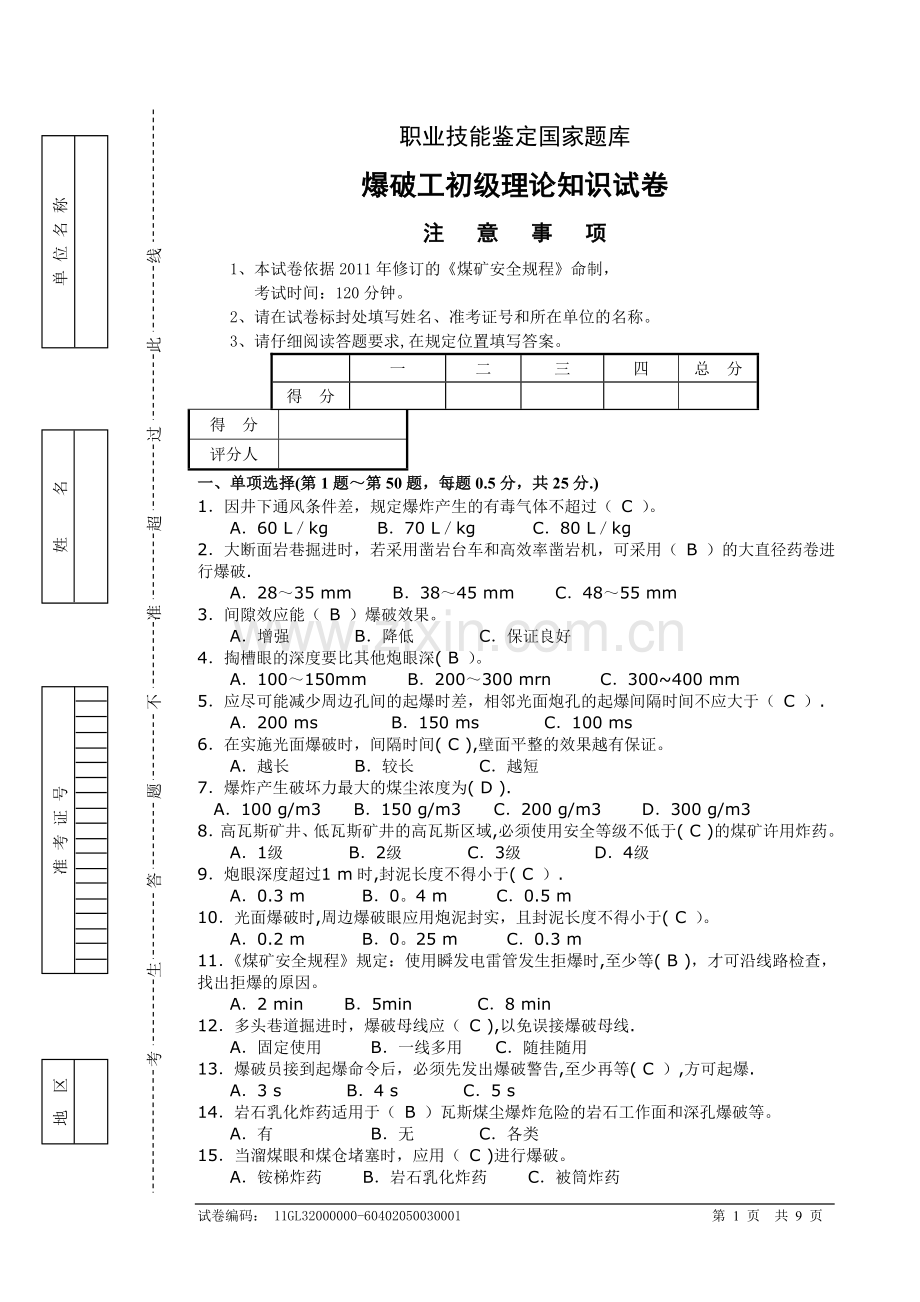 爆破工初级试题及答案.doc_第1页