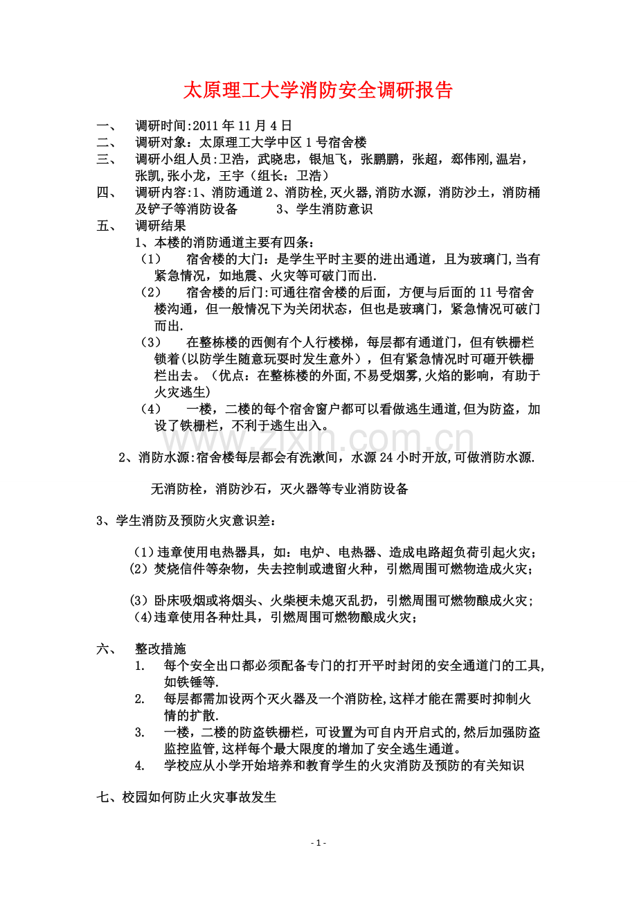 太原理工大学消防安全调研报告.doc_第1页
