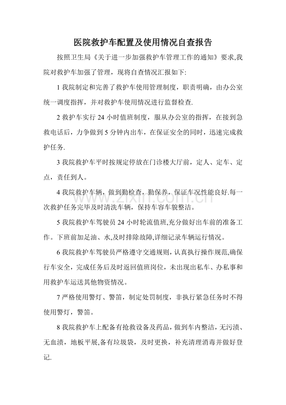 救护车安全自查报告.doc_第1页