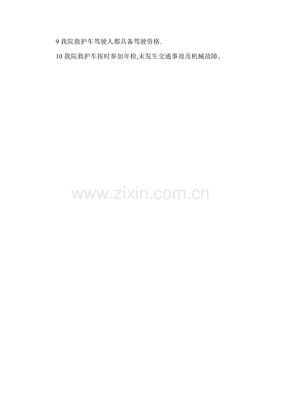 救护车安全自查报告.doc_第2页