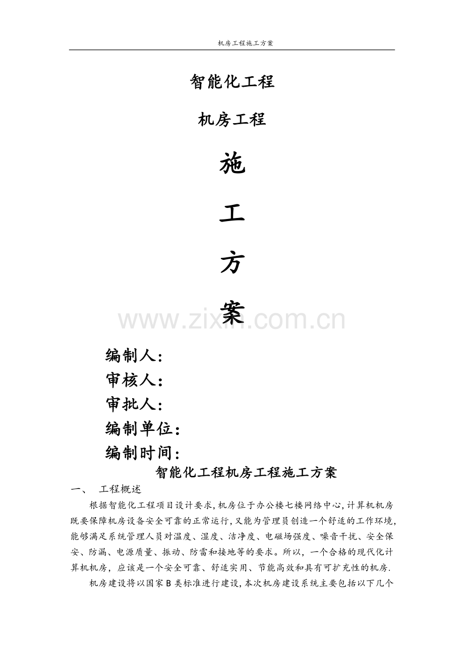 智能化工程(弱电)机房工程施工方案.doc_第1页