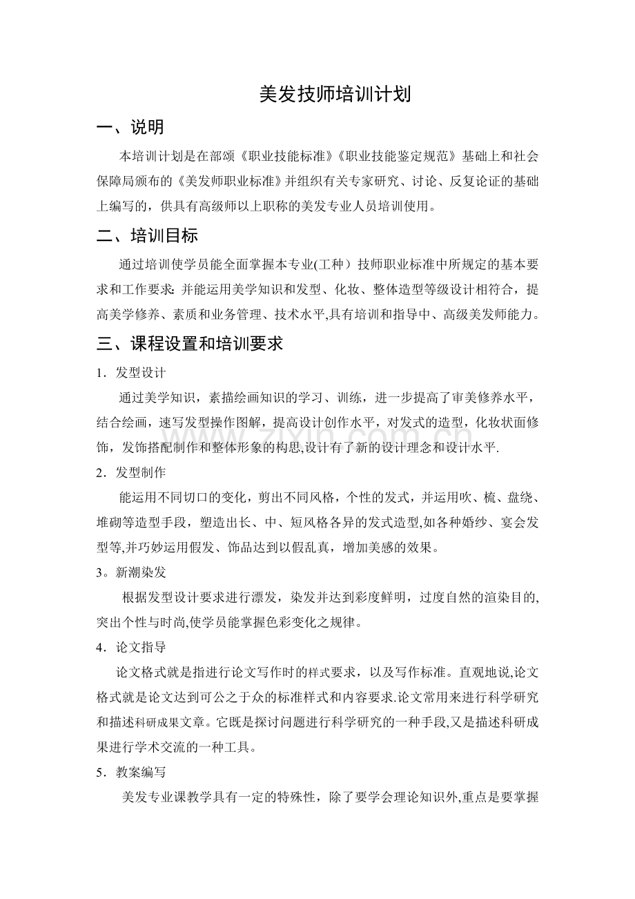 美发技师培训计划.doc_第1页