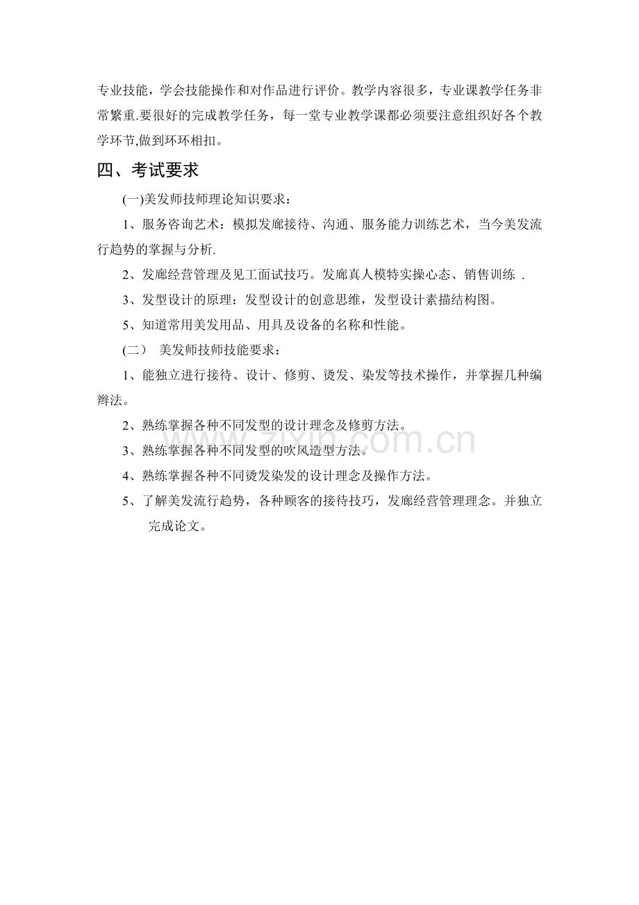 美发技师培训计划.doc_第2页