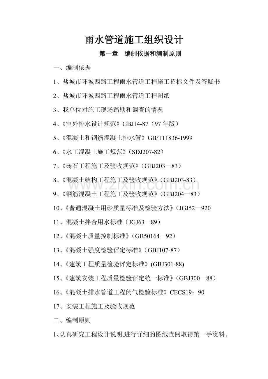 环城西路雨水管道施工组织设计.doc_第1页