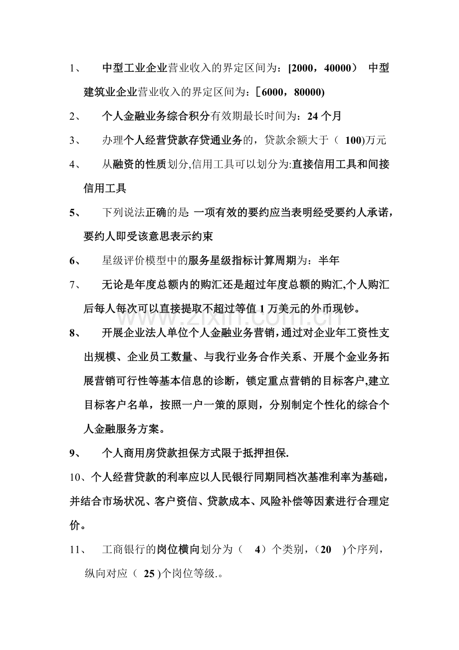 个人客户经理考试资料.doc_第1页