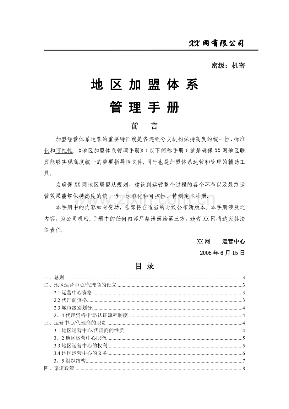 网络地区加盟管理体系手册.doc_第1页