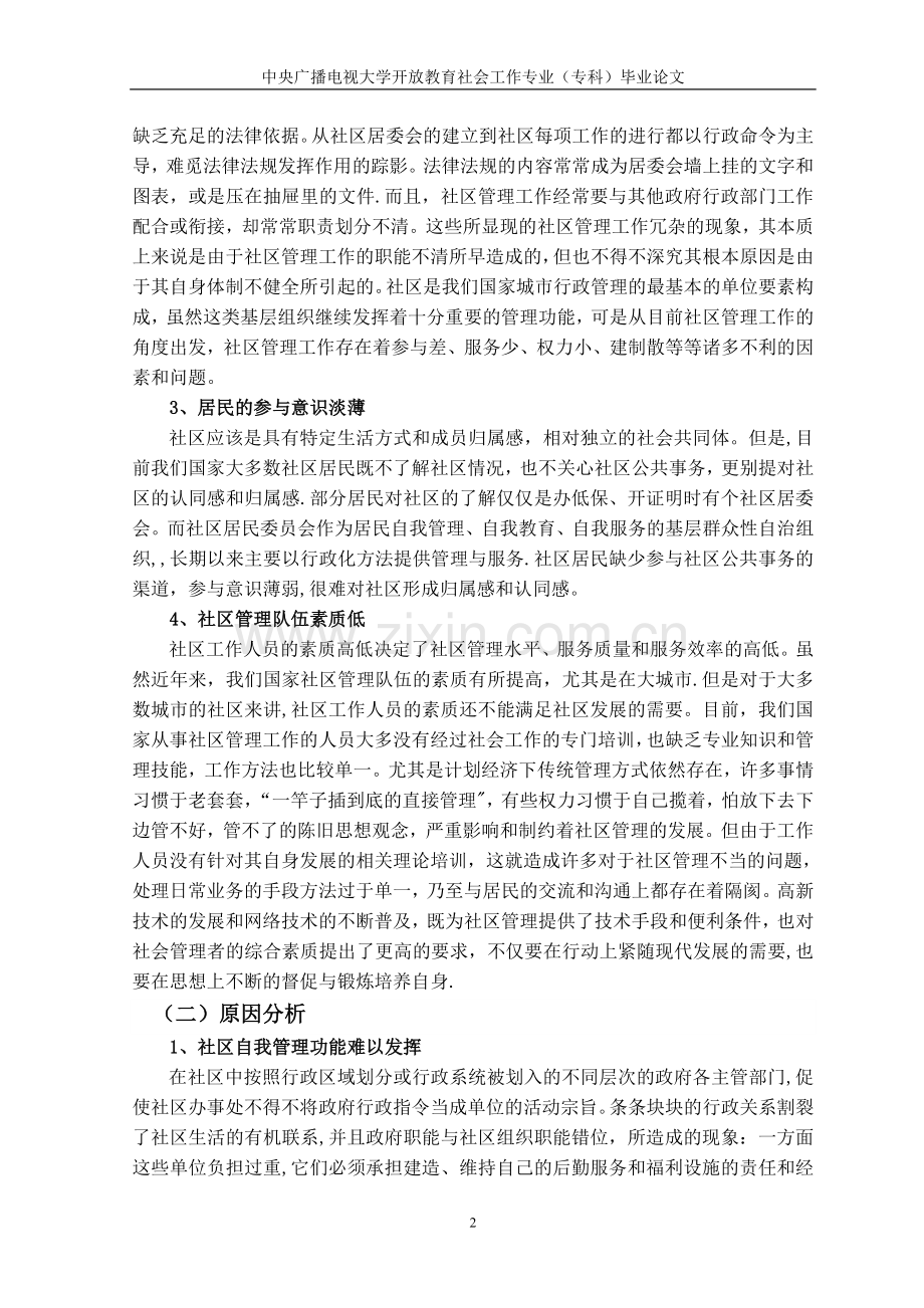 社区管理存在的问题与对策论文.doc_第2页