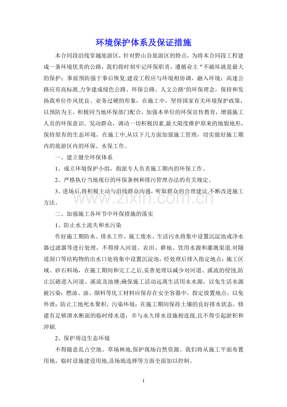 电力设计-施工期间环境保护措施.doc_第1页
