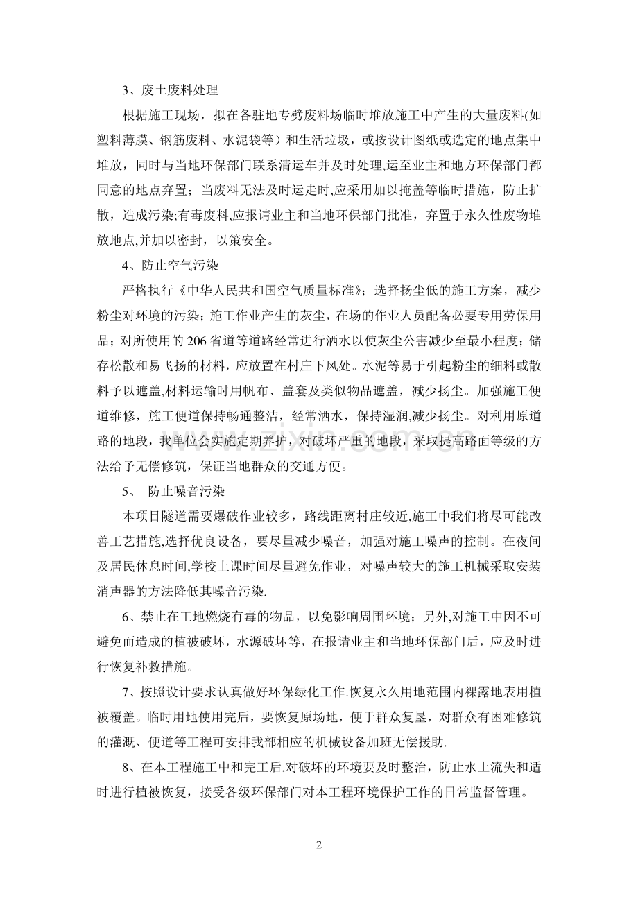 电力设计-施工期间环境保护措施.doc_第2页