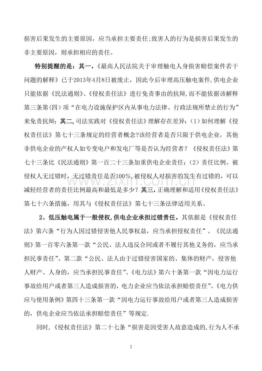 人身触电案件的法律风险防范.doc_第2页