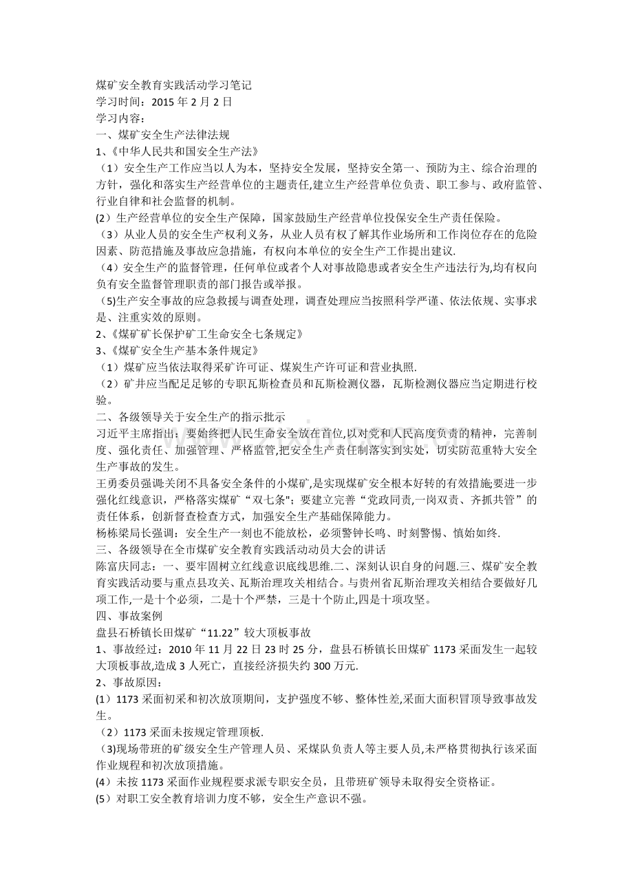 煤矿安全教育实践活动学习笔记.docx_第1页