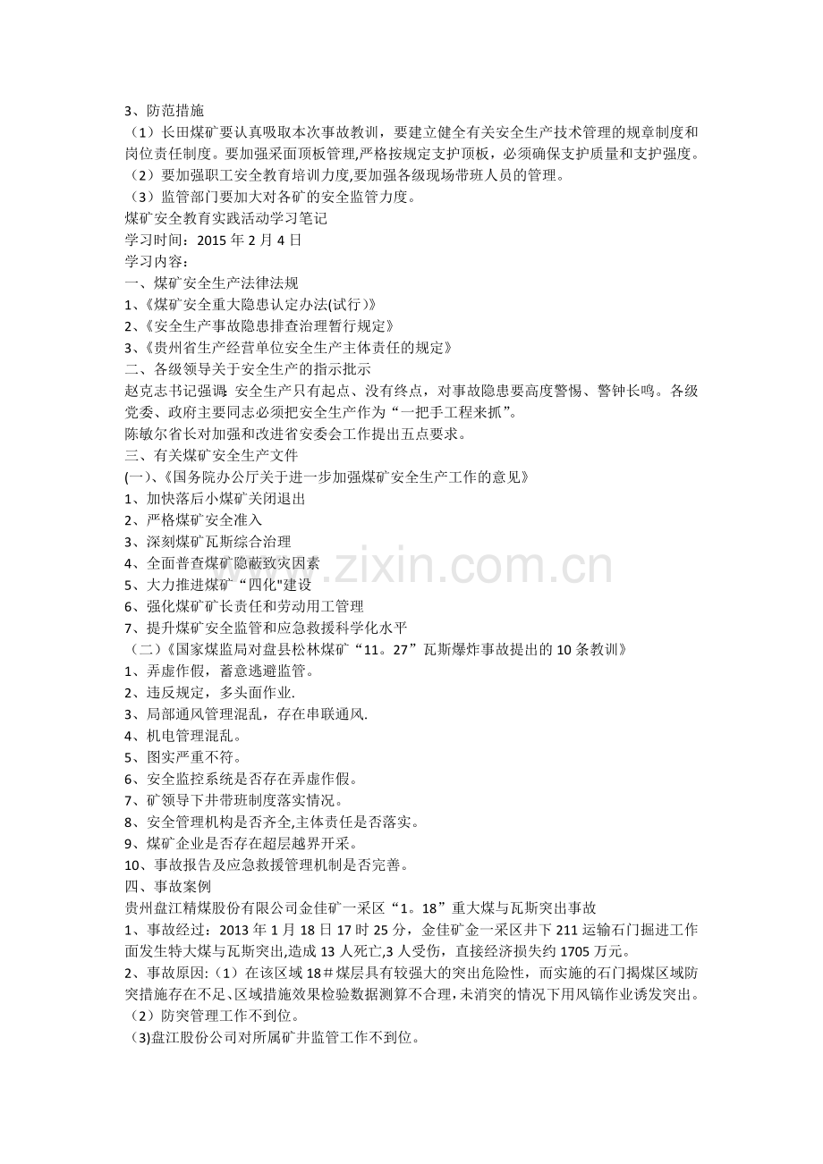 煤矿安全教育实践活动学习笔记.docx_第2页
