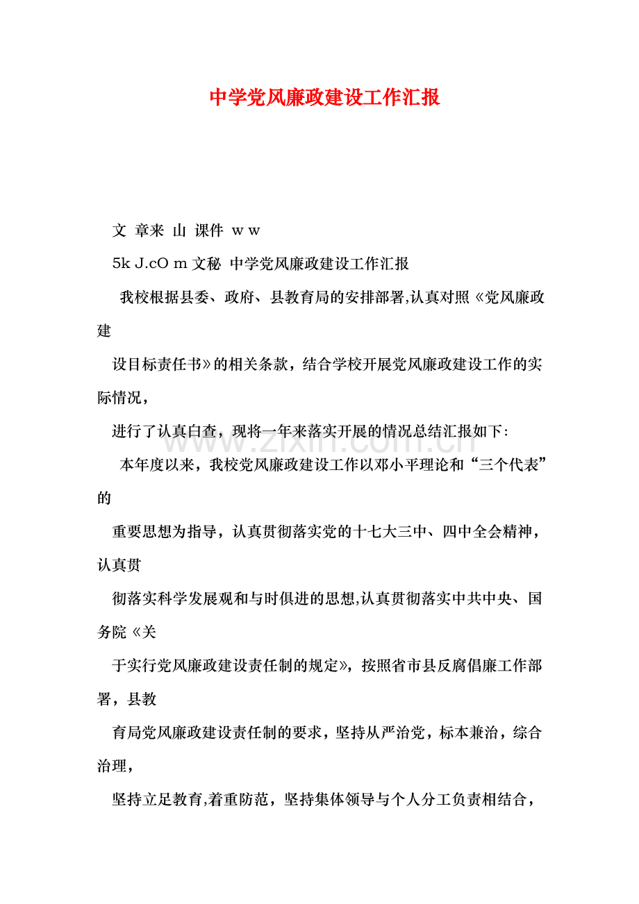 中学党风廉政建设工作汇报.doc_第1页
