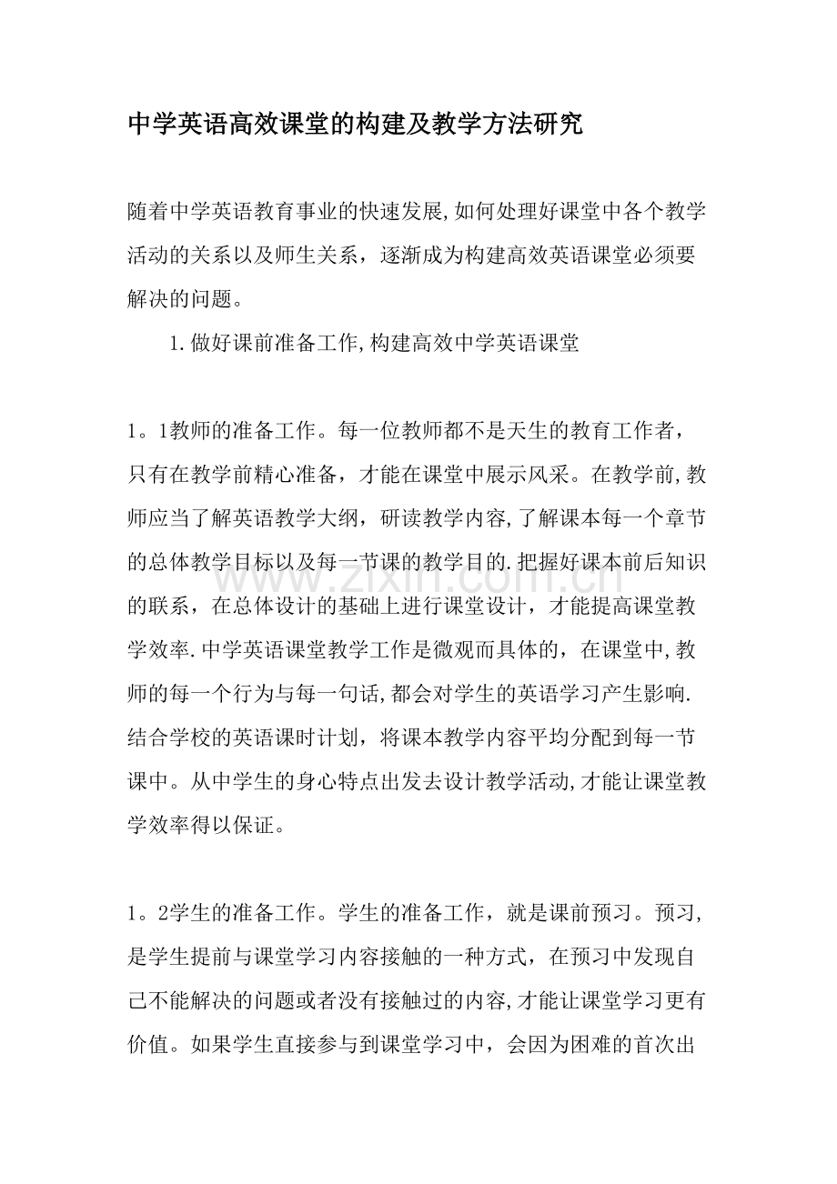 中学英语高效课堂的构建及教学方法研究-教育文档.doc_第1页