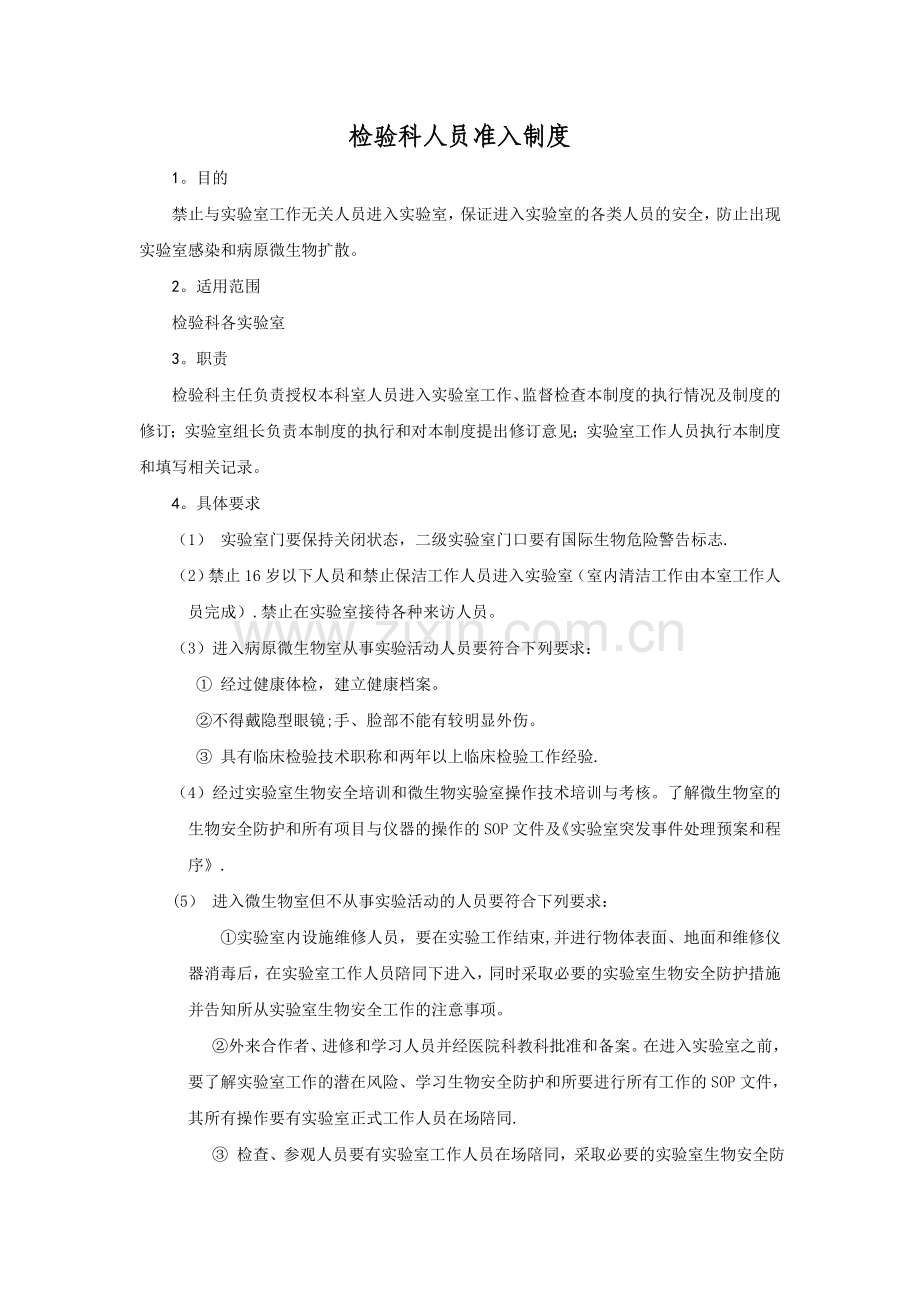 检验科人员准入制度.doc_第1页