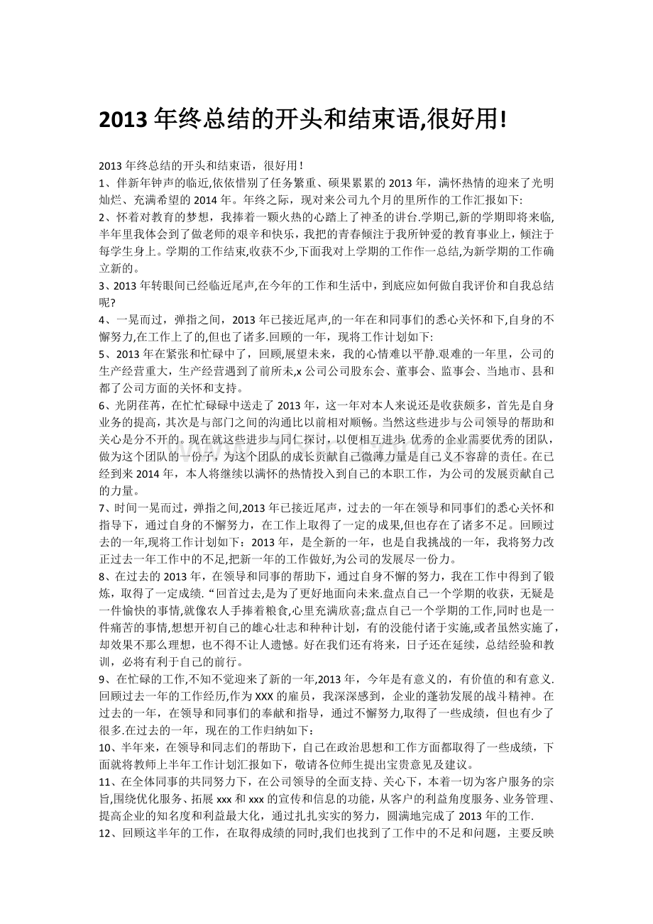 年终总结万能句模板.doc_第1页