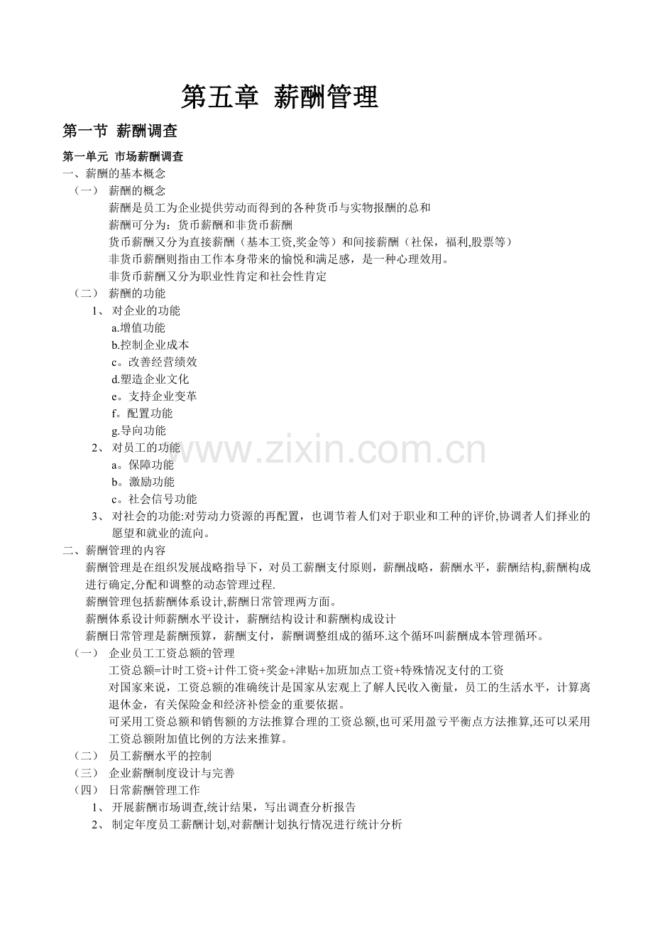 人力资源管理师二级书本梳理薪酬管理.doc_第1页