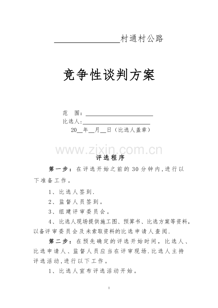 竞争性谈判方案.doc_第1页
