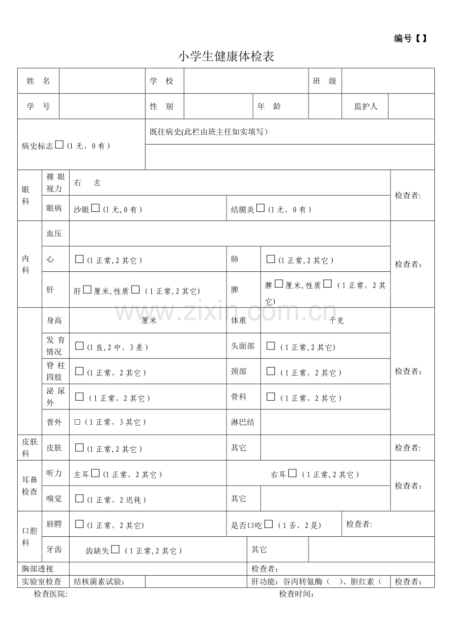 学生健康体检表模板.doc_第1页