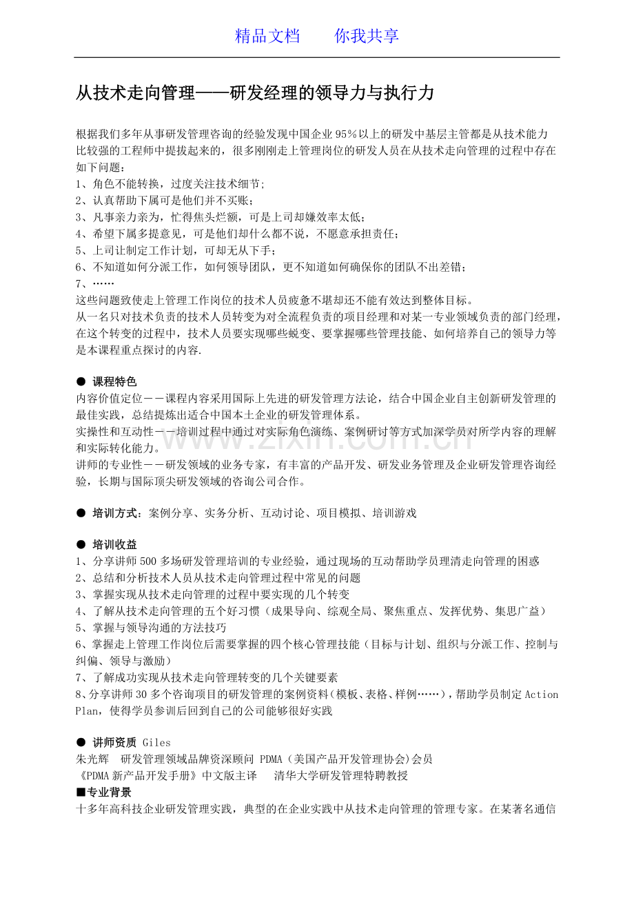 从技术走向管理——研发经理的领导力与执行力-森涛培训.doc_第1页